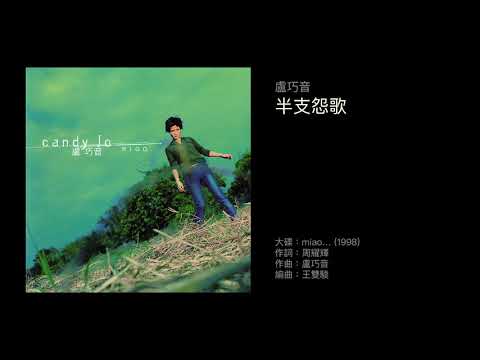 盧巧音　半支怨歌（1998）