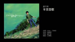 盧巧音　半支怨歌（1998）