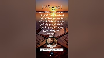 الآية 185 من سورة البقرة ...القارئ الشيخ أبو بكر الشاطري