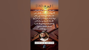 الآية 185 من سورة البقرة ...القارئ الشيخ أبو بكر الشاطري