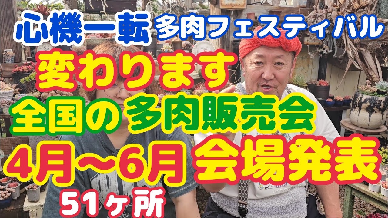 【多肉植物】【販売会予定発表】心機一転❕多肉フェスティバル変わります🎵全国の多肉販売会4月～6月の会場を一気に発表します🎵2026年2月20日
