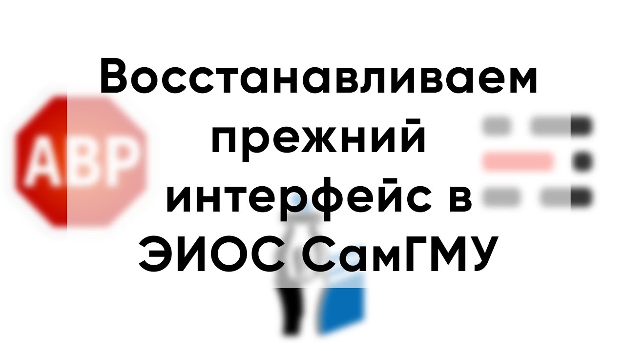 Как восстановить прежний интерфейс в ЭИОС СамГМУ ?