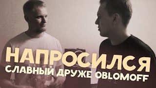 НАПРОСИЛСЯ: Славный Друже Обломов