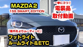 フットライトでムーディー度UP！納車したMAZDA2に電装品を取付。【気ままな試乗動画 さとる RIDE ON CAR TV】