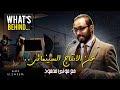 What&#39;s behind Mony Mahmoud | عن الانتاج السينمائى.. مع مونى محمود