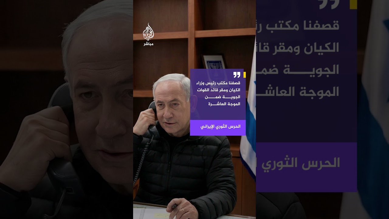 الحرس الثوري الإيراني: قصفنا مكتب رئيس وزراء الكيان ومقر قائد القوات الجوية ضمن الموجة العاشرة