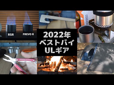 2022年に買ってよかったキャンプギア