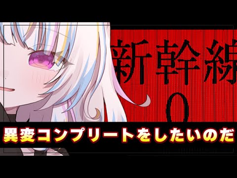 【新幹線0号】異変コンプリートをしたいのです【Vtuber/朱羽美寧】