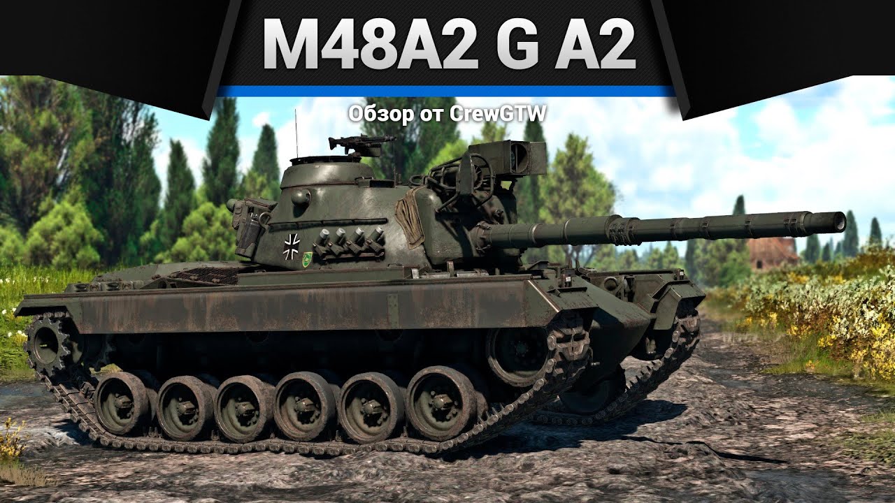 ДИВЕРСИЯ M48A2 G A2 в War Thunder
