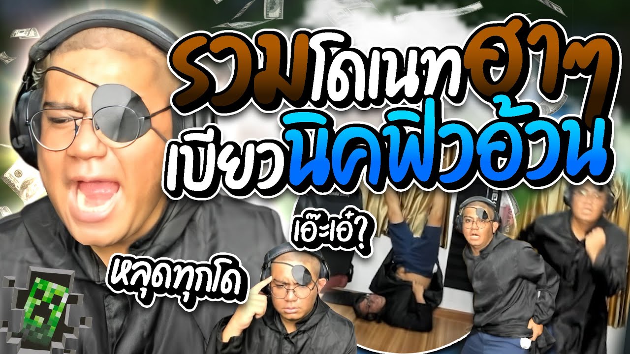 รวมโดเนทฮาๆ ลุงเอเบียวนิคฟิวอ้วน เจอโดฮาๆถึงกับหลุด แต่ละอันคิดได้ไง | ลุงเอ Lung A