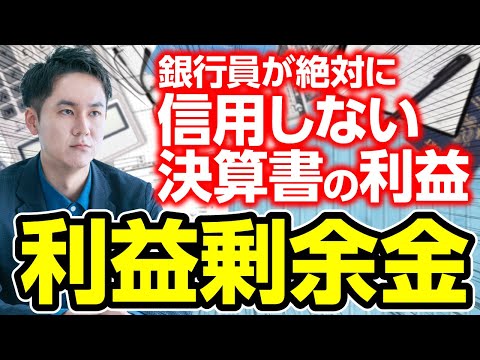 銀行員は決算書の利益剰余金を絶対に信用しません 財務分析の基本