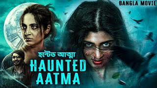 HAUNTED AATMA হন্টেড আত্মা - Latest Bangla Dubbed Horror Movie | South Horror Full Movies In Bangla