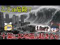 【最新版】千葉県で大地震が来たら特に危険な市町村ランキング…【ゆっくり解説】
