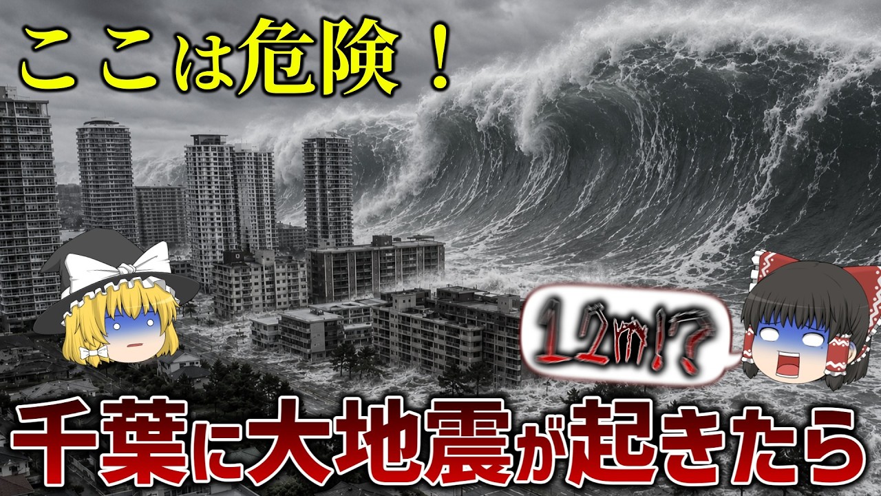 【最新版】千葉県で大地震が来たら特に危険な市町村ランキング…【ゆっくり解説】