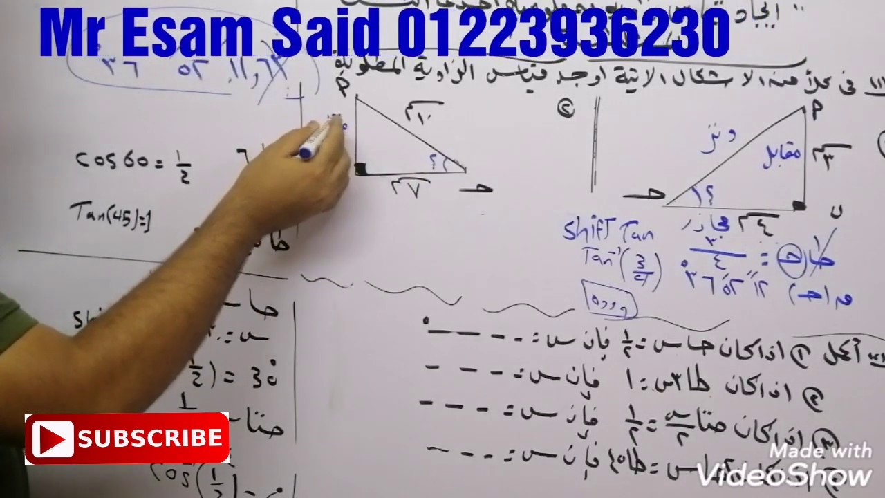 إيجاد زاوية بمعلومية إحدى النسب المثلثية الأساسية الصف الثالث الإعدادى