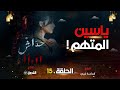 حداش حداش الحلقة 15 ياسين المتهم Hdach Hdach Episode 15 11 11 