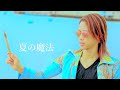 YUTOBOY / 夏の魔法