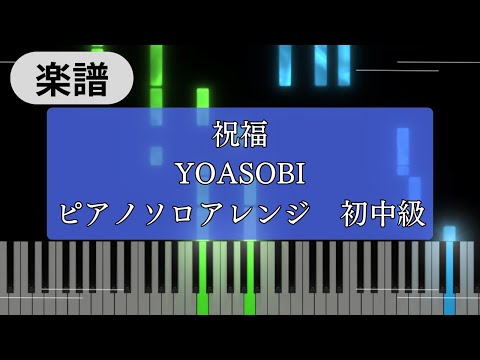Shukufuku (beginner to intermediate, piano) - YOASOBI