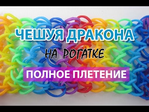 Плетение из резинок чешуя дракона видео уроки