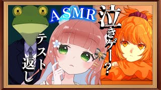 【ASMR×ホラゲ？】フルボイス⭐️泣きゲー？ホラゲ？カエル🐸？【テスト返し/VTuber/シチュボ/囁き/睡眠導入 /こりす】