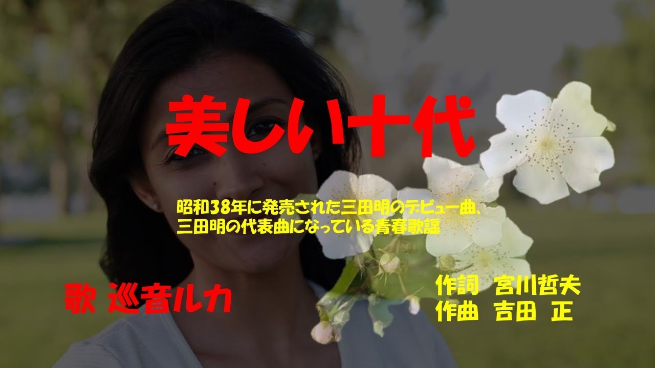 美しい十代」歌詞あり ヒロとルカ - YouTube