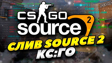 ПОЛНЫЙ СЛИВ SOURCE 2 КС:ГО! CS:GO НА SOURCE 2 УЖЕ СКОРО! SOURCE 2 В КС:ГО