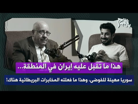 صقر أبو فخر وتفاصيل الدور الإيراني المقبل سوريا مهيئة للفوضى والإسلاميون غير قادرين على الحكم