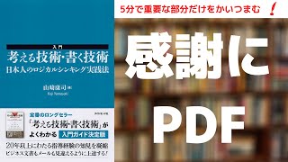 【書評】考える技術・書く技術