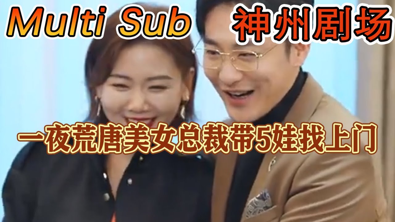 逆袭之路：美女总裁与五个孩子的都市冒险