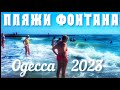 ЛЕТО НА ПЛЯЖАХ ФОНТАНА В ОДЕССЕ в АВГУСТЕ 2023 года