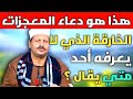 هذا هو دعاء المعجزات الخارقة الذي لا يعرفه أحد متي يقال ش توفيق أبو الدهب