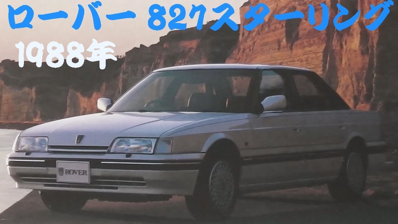 旧車カタログ ローバー 827スターリング 1988年 rover sterling - YouTube