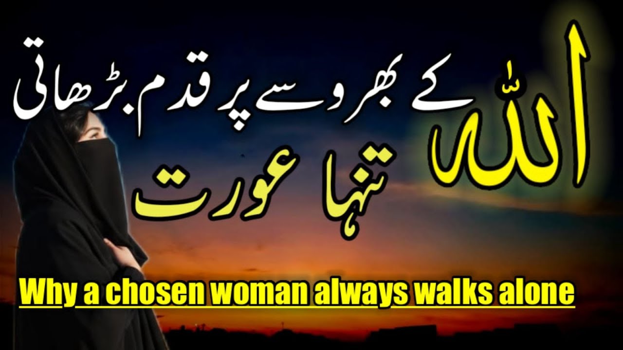 Allah ke bharose par qadam barhati tanha aurat |Why a Chosen Woman Always Walks Alone #chosenones