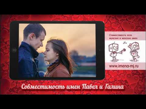 Совместимость имен Павел и Галина 💝