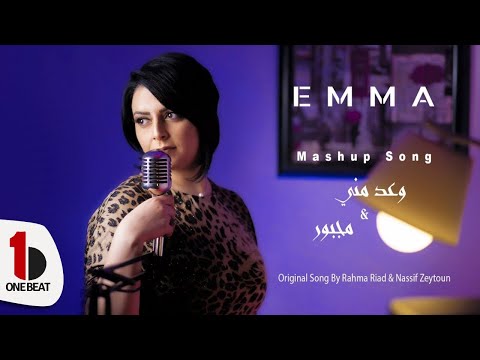 EMMA Rahma رحمة رياض Waed Menni وعد مني Nassif ناصيف زيتون Majbour مجبور Cover Mashup 