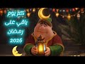 كم يوم باقي على رمضان 2026🌜🤩😍🤩| العد التنازلي لرمضان 2026✨| #رمضان_يجمعنا 