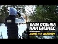 БАЗА ОТДЫХА КАК БИЗНЕС - ДЕНЬГИ К ДЕНЬГАМ - КРАСНОЯРСК, СОСНОВОБОРСК