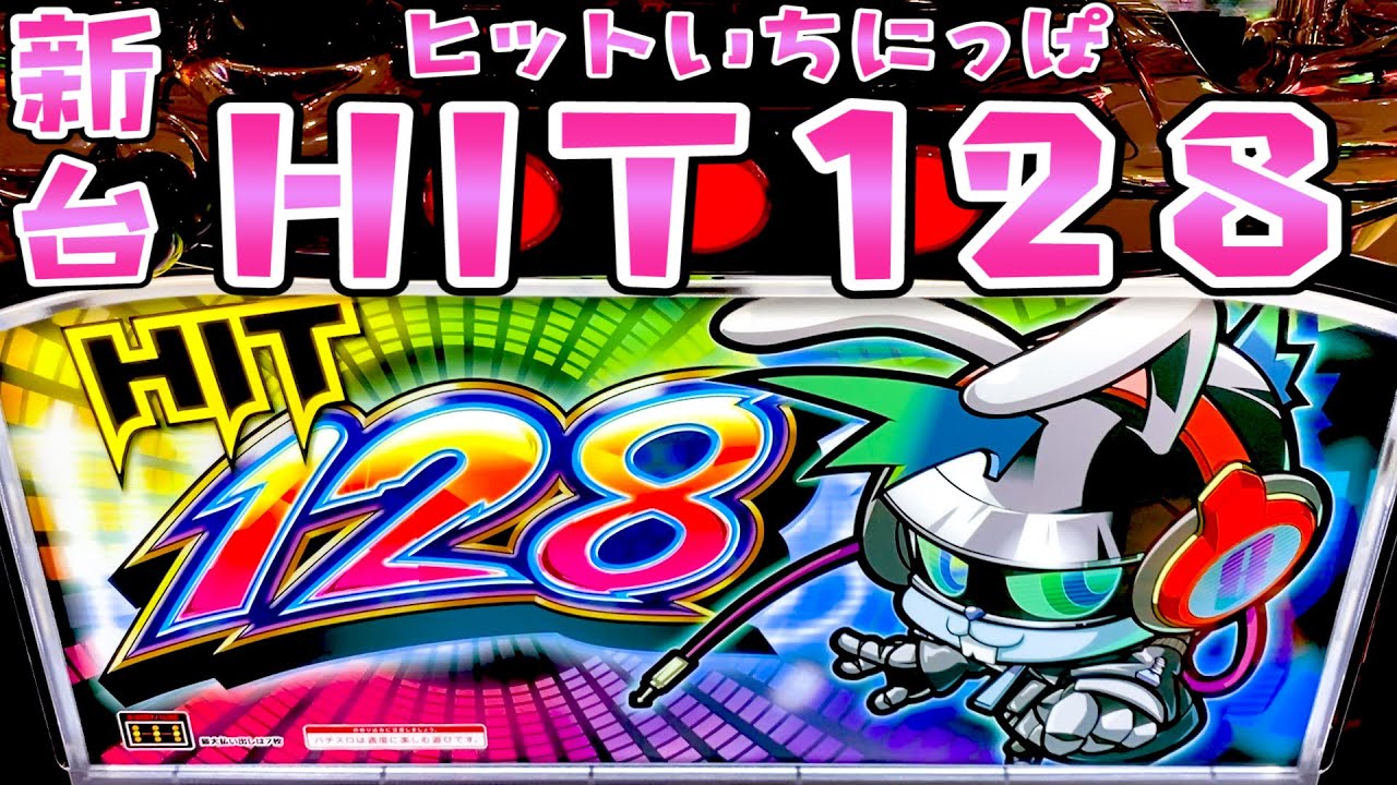新台【HIT128】128Gで必ず当たるなんて甘いとおもうじゃないですか