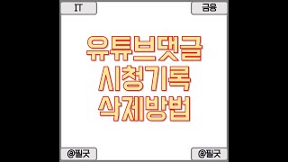 유튜브 시청기록 댓글 삭제 방법 알아보기 / 포스팅 보기 : https://blog.naver.com/dbsehdnjs1105/223227406330