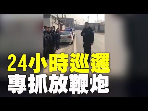 大陆一地警察集结：从现在开始，24小时不间断，开始巡逻，就是不让他们放（鞭）炮，发现放炮的，一律拘留。