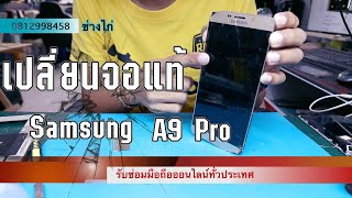 เปลี่ยนจอซัมซุง A9Pro #เปลี่ยนจอซัมซุง #เปลี่ยนจอSamsung