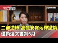 高虹安貪污案