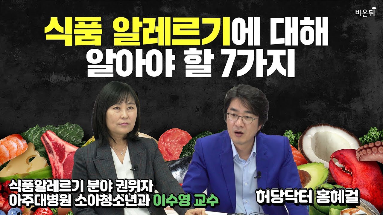 식품 알레르기에 대해 알야아 할 7가지_국내에서 가장 위험한 알레르기 식품은 00?!-아주대병원 소아청소년과 이수영 교수\u0026비온뒤 홍혜걸 박사