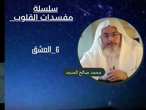 6 العشق سلسلة مفسدات القلوب محمد صالح المنجد