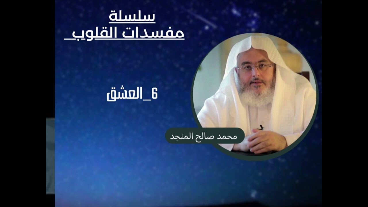 6_العشق | سلسلة مفسدات القلوب | محمد صالح المنجد