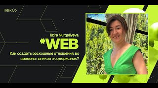 картинка: HelixWeb / Ilzira Nurgaliveva / Как создать роскошные отношения, во времена папиков и содержанок?