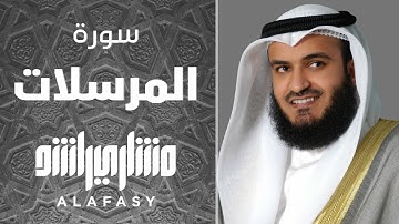 سورة المرسلات 1999م مشاري راشد العفاسي