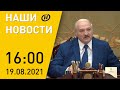 Наши новости ОНТ: Лукашенко о честном бизнесе; День независимости Афганистана; «хороводное» дело