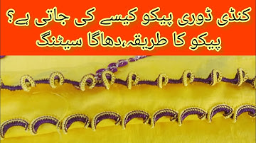 kundi Pico Karne ka tareeqa | how to make kundi Pico design | fancy pico