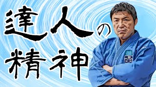 古賀稔彦さんへの感謝！武道家の精神から学ぶシンプルな繰り返しの強さ！